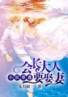 小妖難逃，會長大人要娶妻在線閱讀