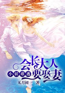 小妖難逃，會長大人要娶妻