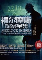 福爾摩斯探案全集（全譯本限量珍藏版）在線閱讀