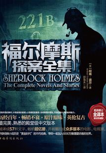 福爾摩斯探案全集（全譯本限量珍藏版）