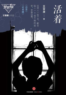 活著