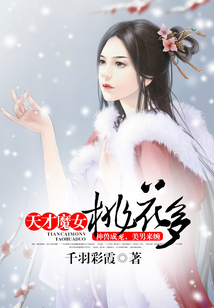 天才魔女桃花多
