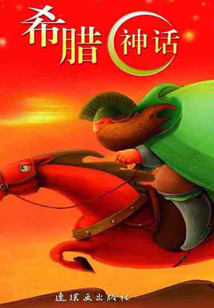 希臘神話(世界經(jīng)典文學(xué)名著:青少版)