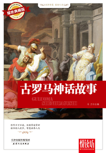 古羅馬神話故事(耀世典藏版)(悅讀坊)