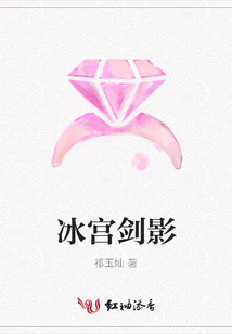 冰宮劍影