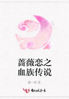 薔薇戀之血族傳說在線閱讀