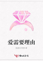 愛需要理由在線閱讀