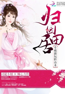 歸園田居：小萌新玩轉山水