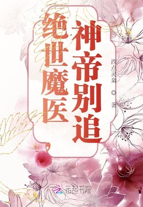 绝世魔医，神帝别追在线阅读