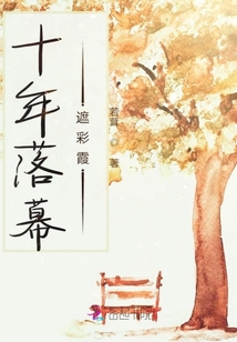 十年落幕遮彩霞