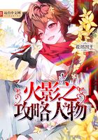 火影之攻略人物在線閱讀