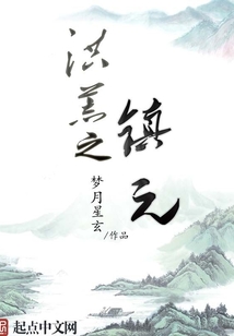洪荒之鎮元