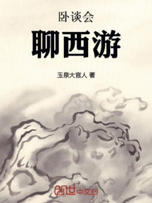 臥談會(huì)，聊西游