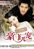 豪門玩寵在線閱讀