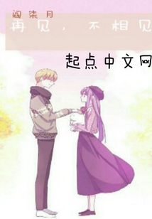 再见,不相见