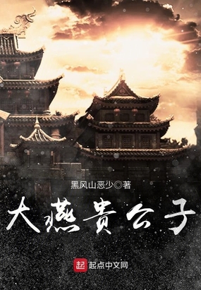 大燕贵公子在线阅读