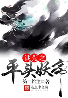 洪荒之平頭妖帝在線閱讀