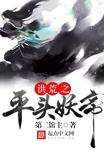 洪荒之平頭妖帝