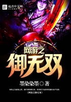 網游之御無雙在線閱讀