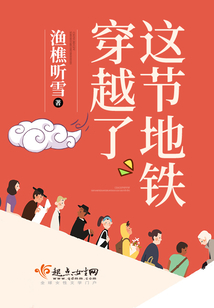 這節地鐵穿越了