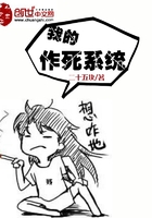 我的作死系統在線閱讀
