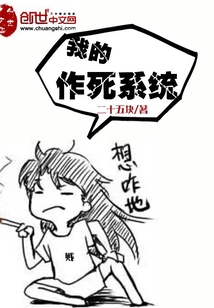 我的作死系統(tǒng)