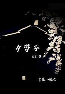夕夢子