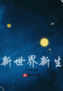 新世界新生