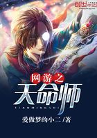 網(wǎng)游之天命師在線閱讀