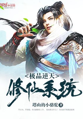 极品逆天修仙系统在线阅读