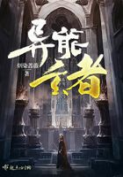 异能玄者在线阅读
