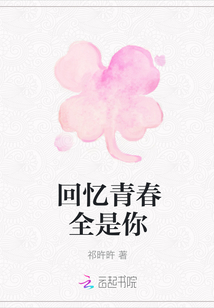 回憶青春全是你