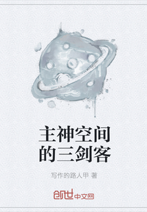 主神空間的三劍客