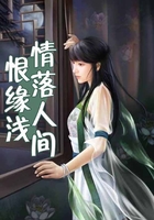 情落人间恨缘浅在线阅读