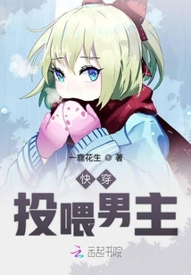 快穿：投喂男主