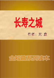 長壽之城