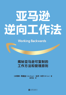 亞馬遜逆向工作法