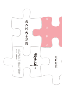 教養(yǎng)的關(guān)系花園