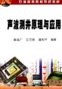 聲波測井原理與應(yīng)用