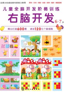 兒童全腦開發階梯訓練.6~7歲.右腦開發