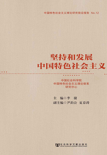 堅持和發展中國特色社會主義
