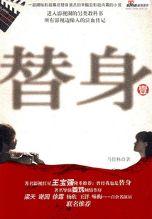替身