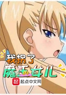 我拐了魔王女儿在线阅读