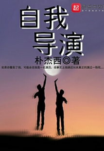 自我導(dǎo)演