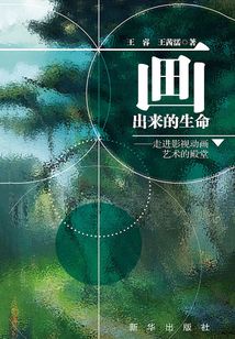 畫出來的生命:走進(jìn)影視動(dòng)畫藝術(shù)的殿堂