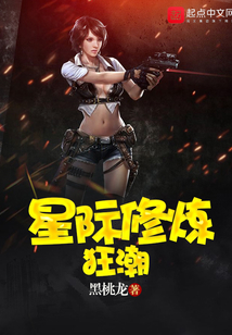星际修炼狂潮