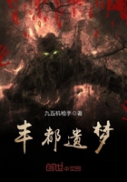 豐都遺夢在線閱讀
