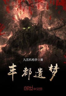 豐都遺夢