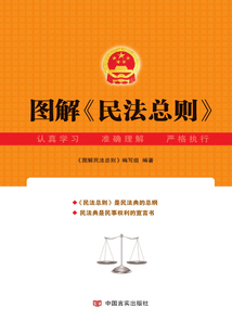 图解民法总则