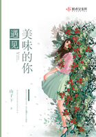 遇見美味的你在線閱讀